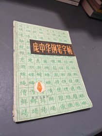 庞中华钢笔字帖