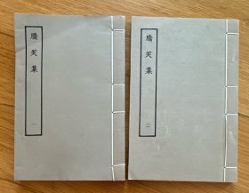 《腾笑集》全二册 线装