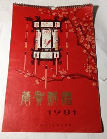 恭贺新禧（1981），李慕白、金雪尘、金梅生、谢慕连等名家绘画作品，12张完整，上海人民美术出版社出版，8开