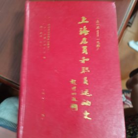 上海店员和职员运动史