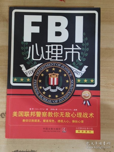 FBI心理术·美国联邦警察教你无敌心理战术（畅销3版）