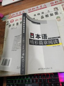 日本语精彩篇章阅读