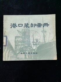 港口装卸畫册（1955年）