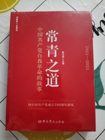 常青之道：中国共产党自我革命的故事 正版全新！