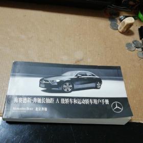 梅赛德斯一一奔驰长轴距A做轿车和运动轿车用户手册