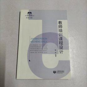 教师培训课程设计