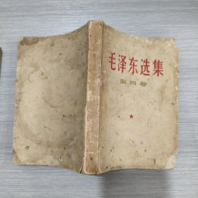 毛泽东选集(第四卷)67年印