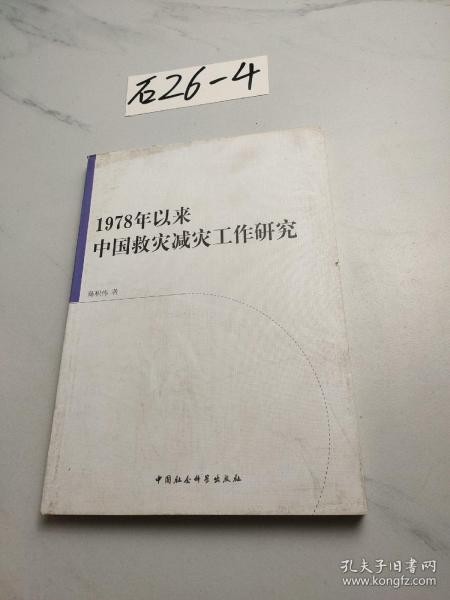 1978年以来中国救灾减灾工作研究