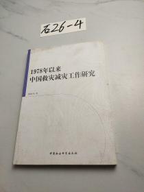 1978年以来中国救灾减灾工作研究