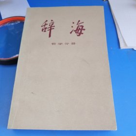 辞海（哲学分册）