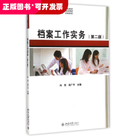 檔案工作實務(wù)（第二版）（高職教材）