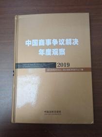 中国商事争议解决年度观察（2019）