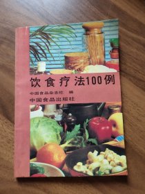 饮食疗法100例