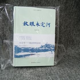 放眼永定河