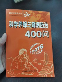 科学养蜂与蜂病防治400问