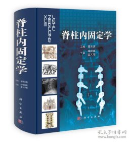 脊柱内固定学