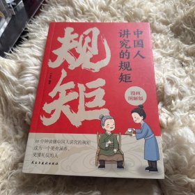 中国人讲究的规矩 漫画图解版门风家教+人情往来+礼节修养 10分钟读懂中国人讲究的规矩 成为一个更有涵养、更懂礼仪的人