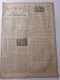 光明日报1980年9月17日4版