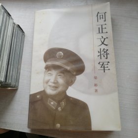 何正文将军（万玲女士钤印赠本，白净）