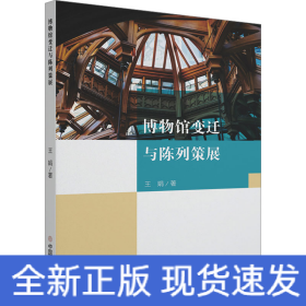 博物館變遷與陳列策展
