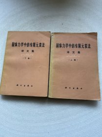 固体力学中的有限元素法译文集 上下