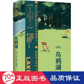 乌鸦湖（《纽约时报》年度图书，玛丽·劳森作品）