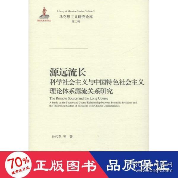 源远流长：科学社会主义与中国特色社会主义理论体系源流关系研究/马克思主义研究论库·第二辑