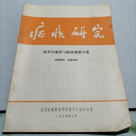 疟疾研究，化学合成药与临床观察专集