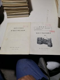 “北京20”普通车床简介，＋三轴滑移公用齿轮机构在“北京20”普通车床上的应用【如图2本合售】