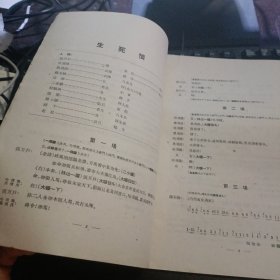 京剧曲谱：生死恨 1963年1月第3次印刷