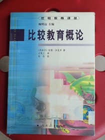 比较教育译丛 比较教育概论