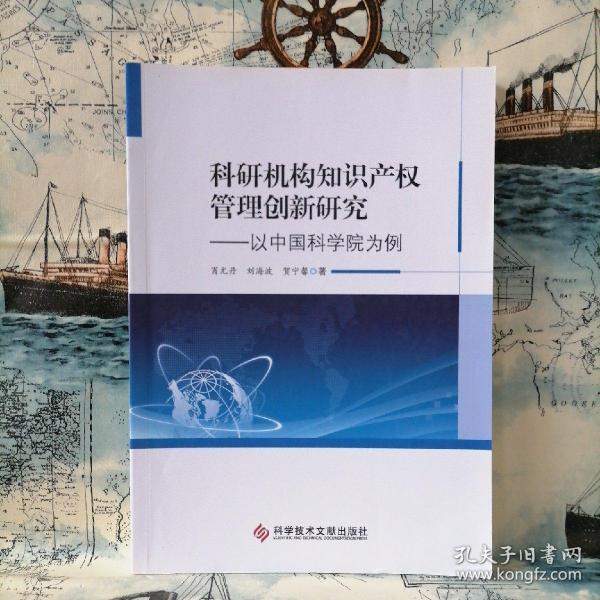 科研机构知识产权管理创新研究——以中国科学院为例