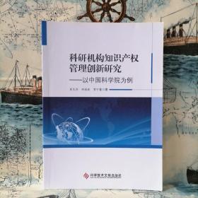 科研机构知识产权管理创新研究——以中国科学院为例