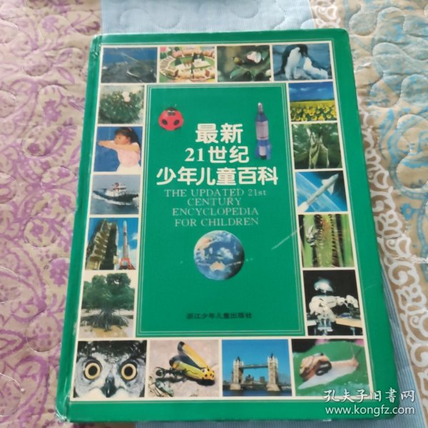 最新21世纪少年儿童百科：THE UPDATED 21st CENTURY ENCYCLOPEDIA FOR CHINDREN