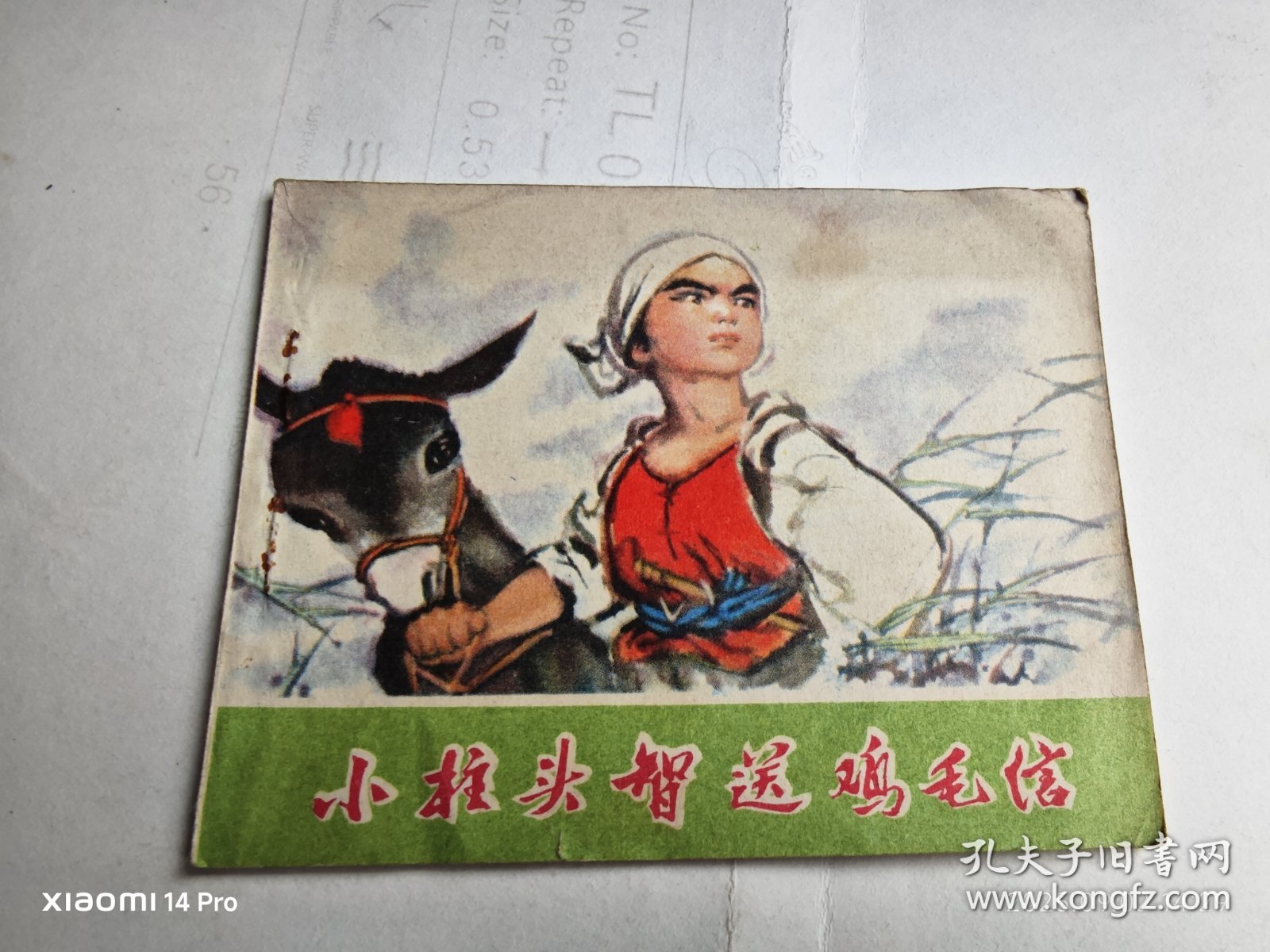 彩色连环画 小柱头智送鸡毛信