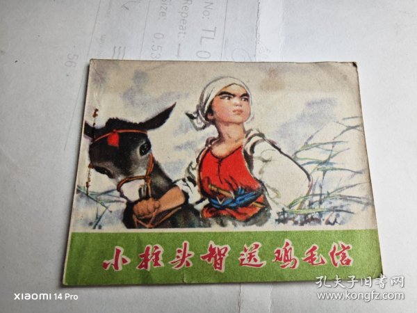 彩色连环画 小柱头智送鸡毛信