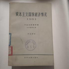 资本主义义国家经济情况1961