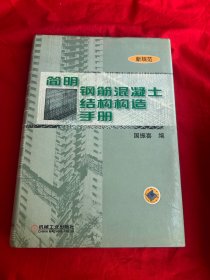 简明钢筋混凝土结构构造手册:新规范