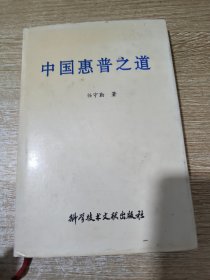 中国惠普之道（作者签名本）