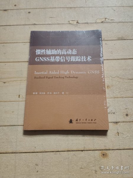 国防科学技术大学惯性技术实验室优秀博士学位论文丛书：惯性辅助的高动态GNSS基带信号跟踪技术