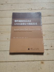 国防科学技术大学惯性技术实验室优秀博士学位论文丛书：惯性辅助的高动态GNSS基带信号跟踪技术