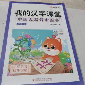 2022时光学我的汉字课堂小学语文同步字帖六年级上册小学生笔画笔顺控笔练习