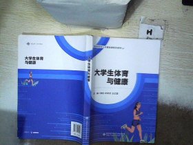 大学生体育与健康