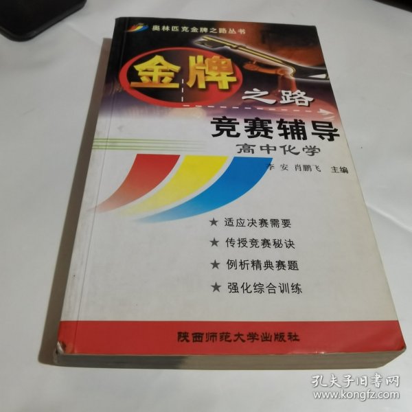 金牌之路--竞赛辅导高中化学