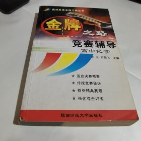 金牌之路--竞赛辅导高中化学