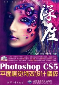 深度系列叢書：Photoshop CS5平面視覺特效設計精粹