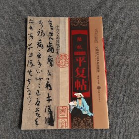 陆机平复帖
