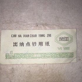 出纳点钞用纸一元 1990年