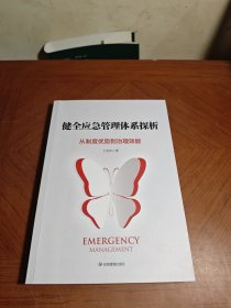 健全应急管理体系探析：从制度优势到治理效能