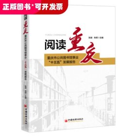 阅读重庆：重庆市公共图书馆事业“十三五”发展报告